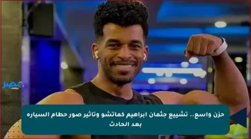 حزن واسع.. تشييع جثمان إبراهيم كماتشو وتأثير صور حطام السيارة بعد الحادث